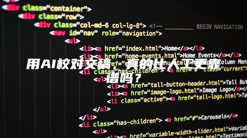 用AI校对文稿，真的比人工更靠谱吗？