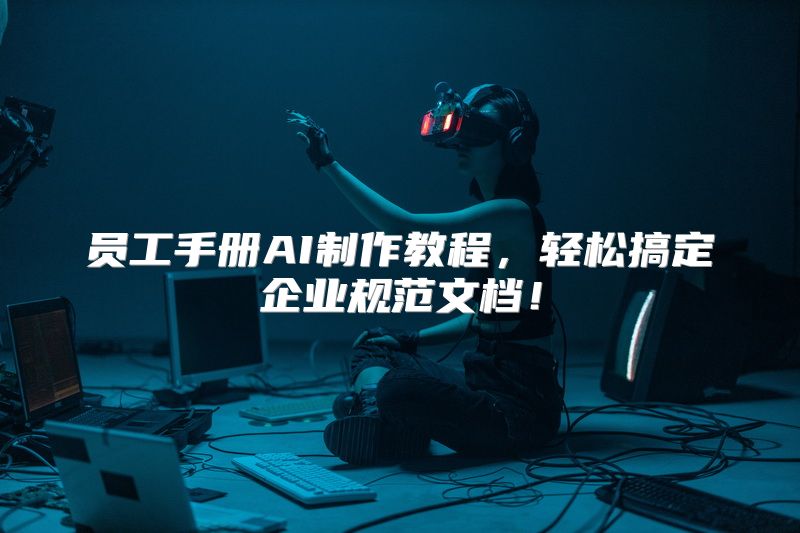 员工手册AI制作教程，轻松搞定企业规范文档！