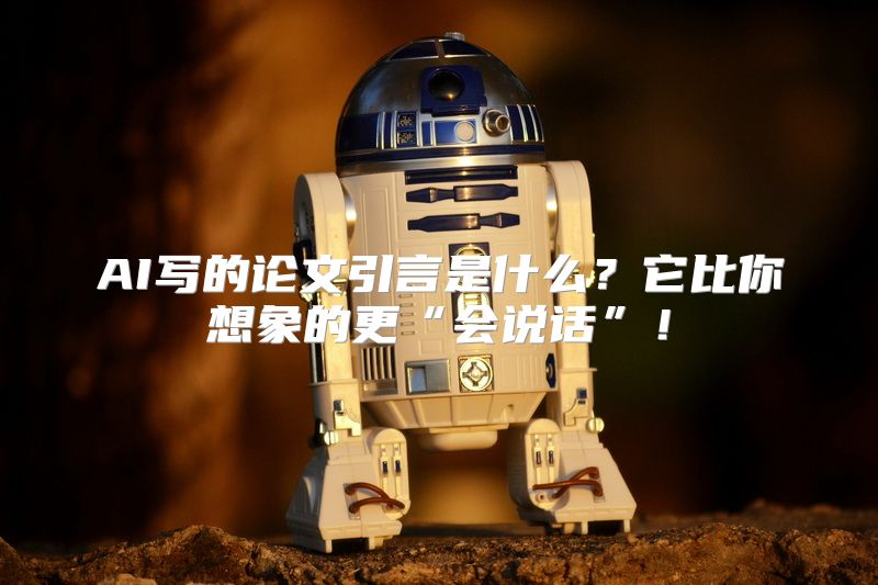 AI写的论文引言是什么？它比你想象的更“会说话”！