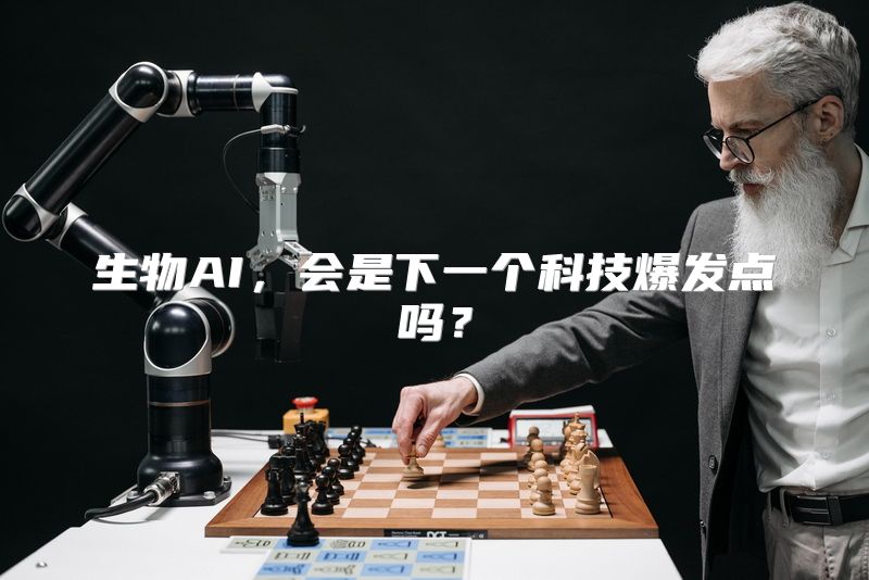 生物AI，会是下一个科技爆发点吗？