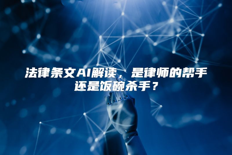 法律条文AI解读，是律师的帮手还是饭碗杀手？