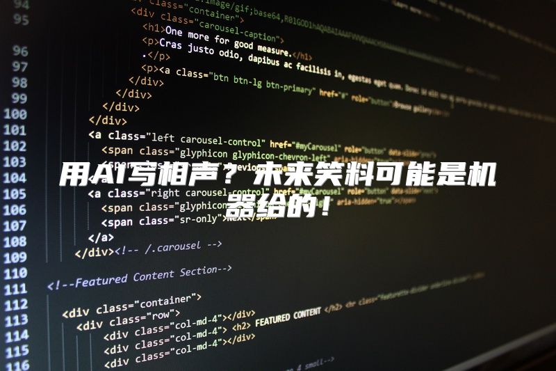 用AI写相声？未来笑料可能是机器给的！