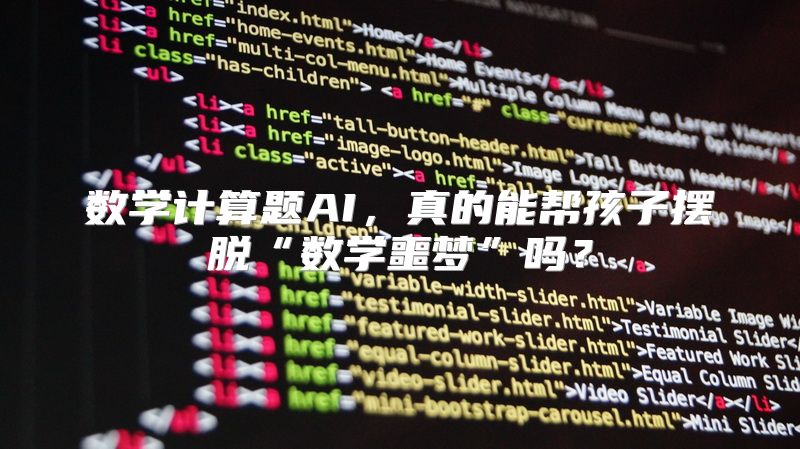 数学计算题AI，真的能帮孩子摆脱“数学噩梦”吗？