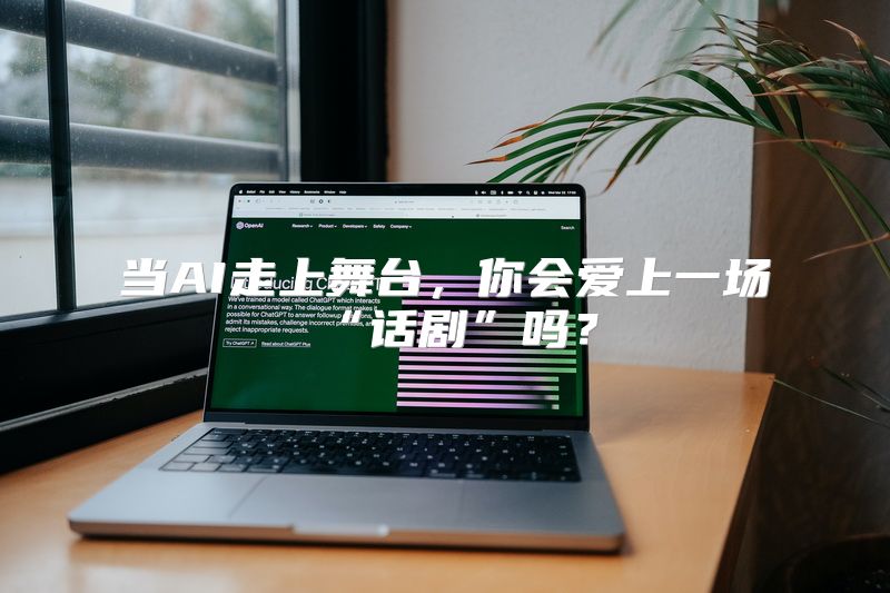当AI走上舞台，你会爱上一场“话剧”吗？