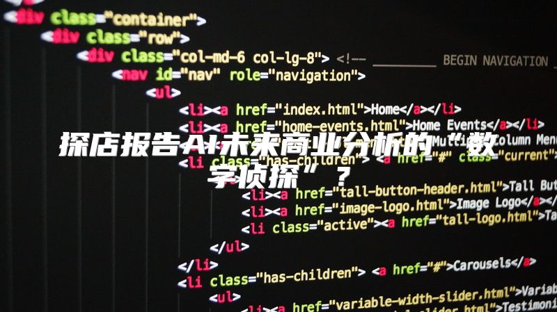 探店报告AI未来商业分析的“数字侦探”？