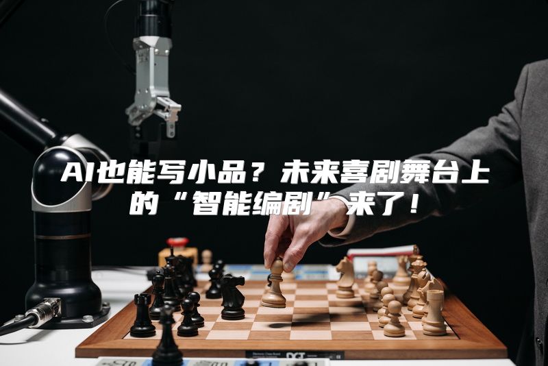 AI也能写小品？未来喜剧舞台上的“智能编剧”来了！