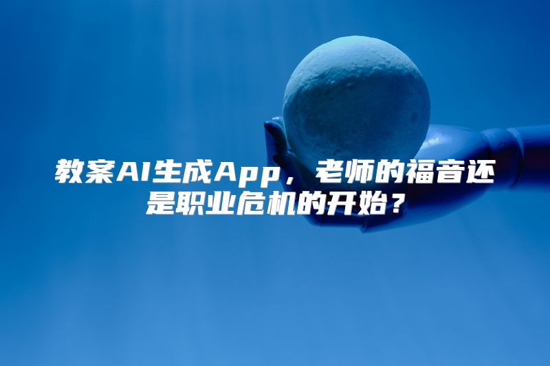 教案AI生成App，老师的福音还是职业危机的开始？