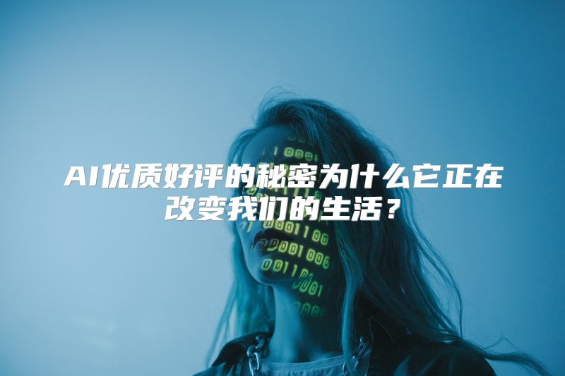 AI优质好评的秘密为什么它正在改变我们的生活？
