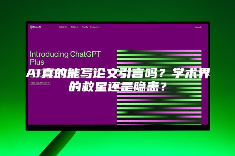 AI真的能写论文引言吗？学术界的救星还是隐患？