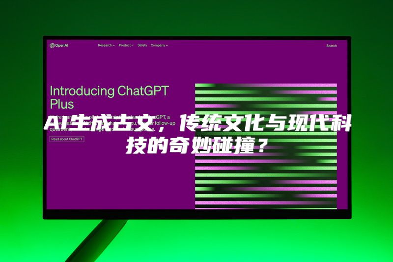 AI生成古文，传统文化与现代科技的奇妙碰撞？