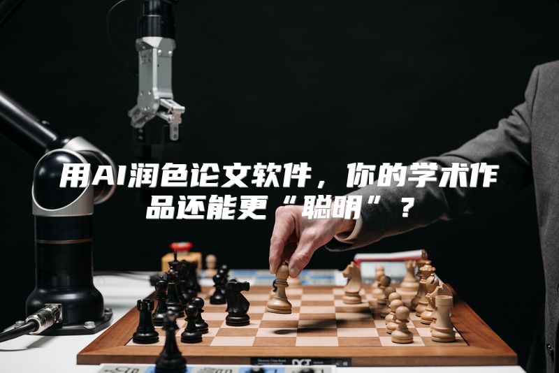 用AI润色论文软件，你的学术作品还能更“聪明”？