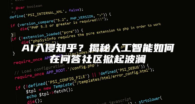 AI入侵知乎？揭秘人工智能如何在问答社区掀起波澜