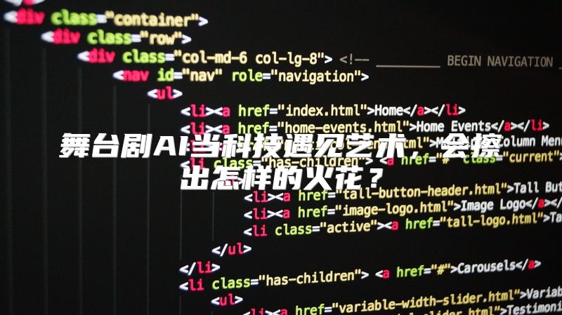 舞台剧AI当科技遇见艺术，会擦出怎样的火花？