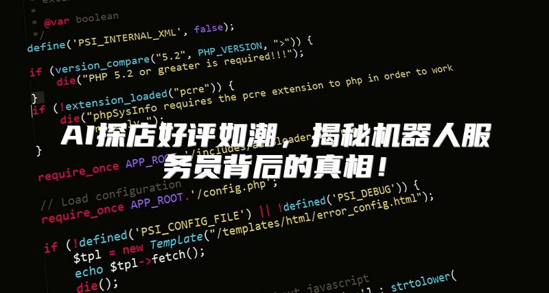 AI探店好评如潮，揭秘机器人服务员背后的真相！