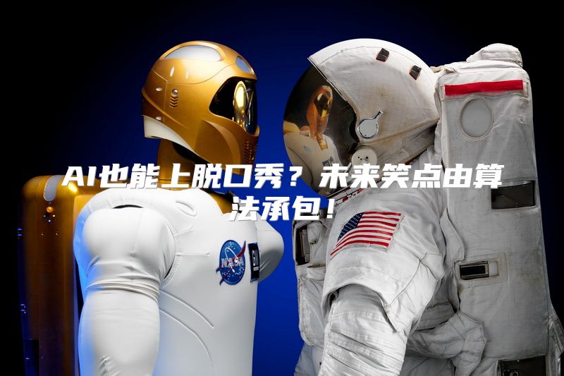 AI也能上脱口秀？未来笑点由算法承包！