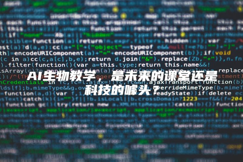 AI生物教学，是未来的课堂还是科技的噱头？