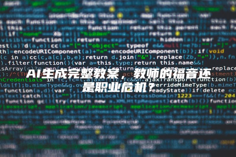 AI生成完整教案，教师的福音还是职业危机？
