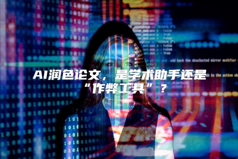 AI润色论文，是学术助手还是“作弊工具”？