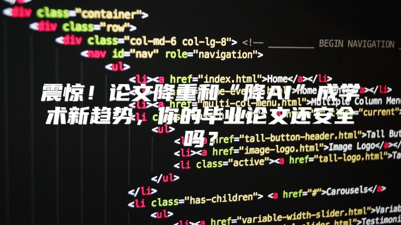震惊！论文降重和“降AI”成学术新趋势，你的毕业论文还安全吗？