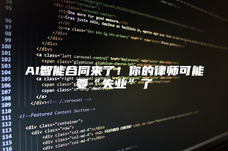 AI智能合同来了！你的律师可能要“失业”了