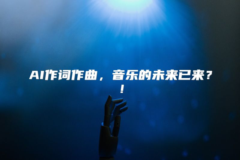 AI作词作曲，音乐的未来已来？！