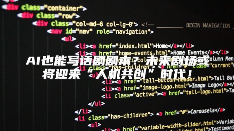 AI也能写话剧剧本？未来剧场或将迎来“人机共创”时代！