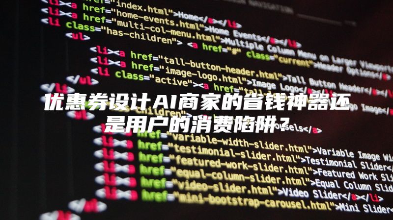 优惠券设计AI商家的省钱神器还是用户的消费陷阱？