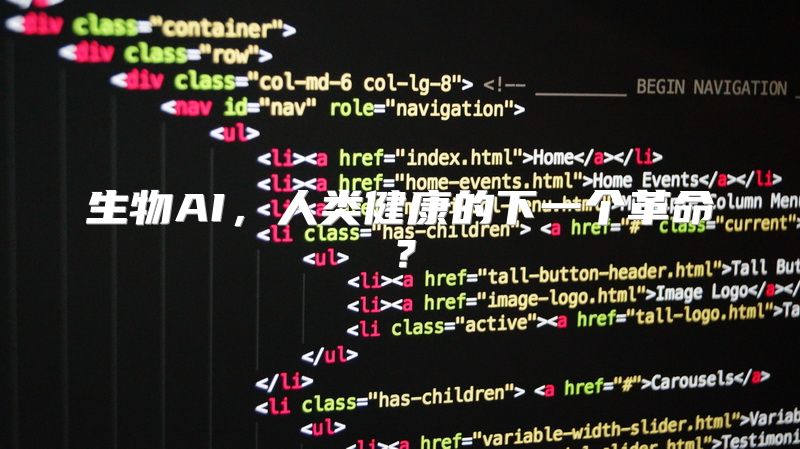 生物AI，人类健康的下一个革命？