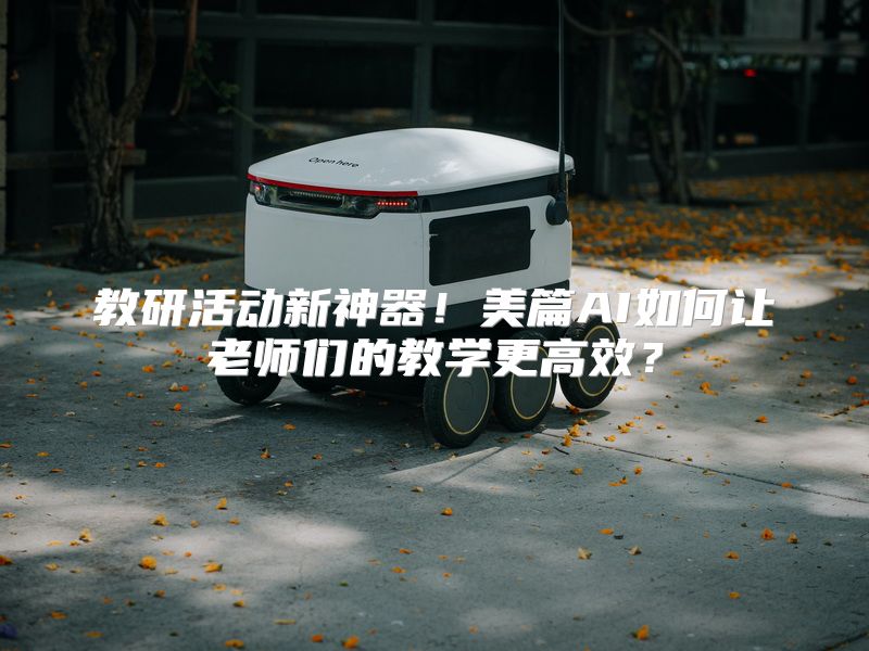 教研活动新神器！美篇AI如何让老师们的教学更高效？