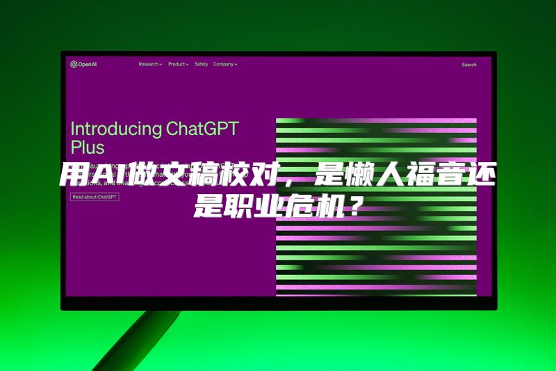 用AI做文稿校对，是懒人福音还是职业危机？