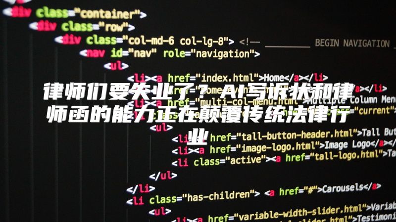律师们要失业了？AI写诉状和律师函的能力正在颠覆传统法律行业