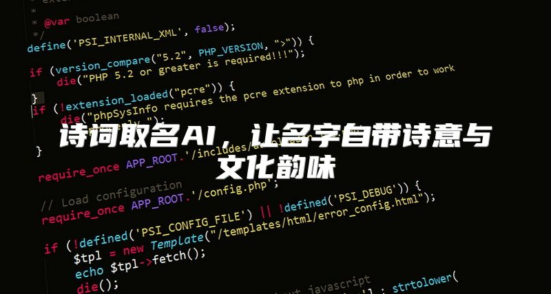 诗词取名AI，让名字自带诗意与文化韵味