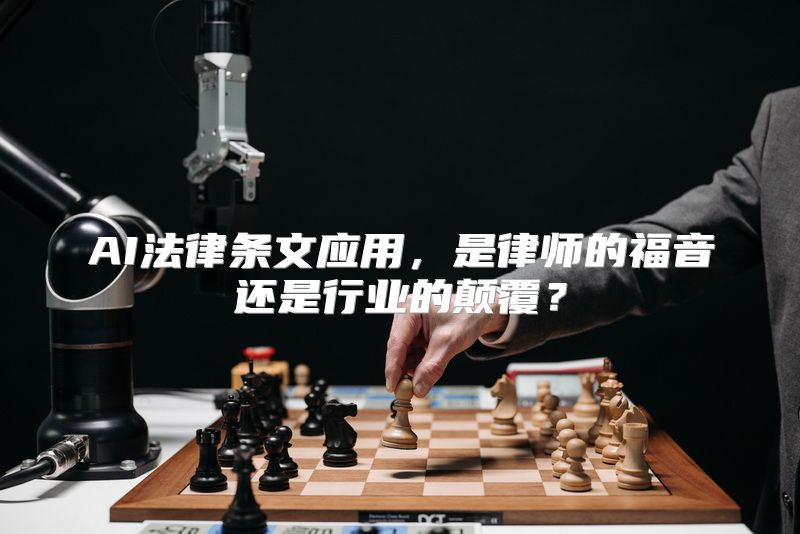 AI法律条文应用，是律师的福音还是行业的颠覆？