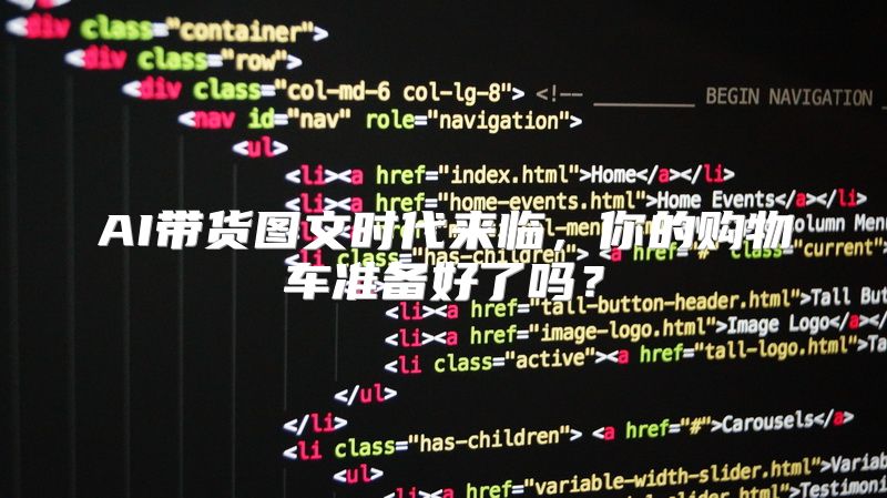 AI带货图文时代来临，你的购物车准备好了吗？
