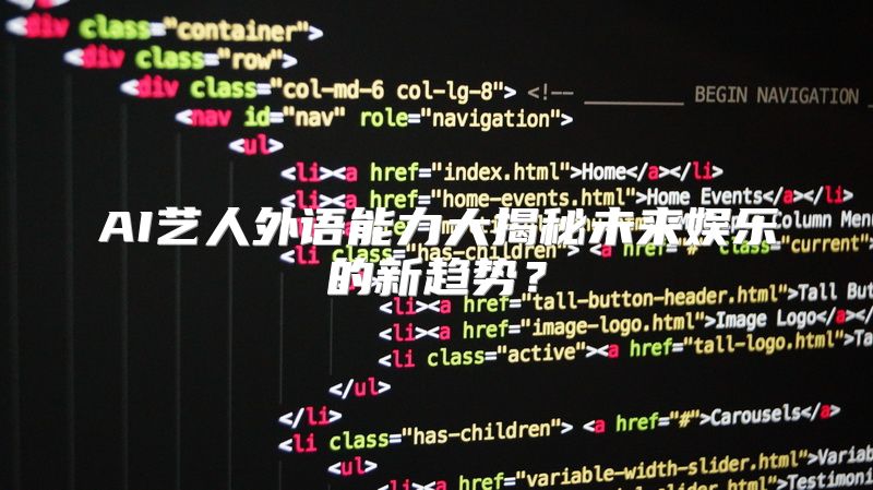 AI艺人外语能力大揭秘未来娱乐的新趋势？