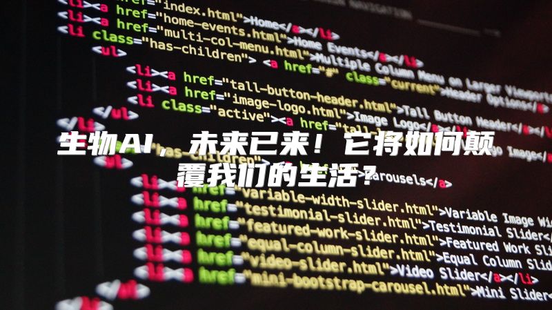 生物AI，未来已来！它将如何颠覆我们的生活？