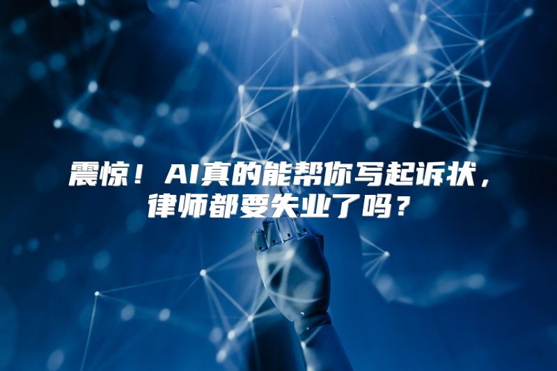 震惊！AI真的能帮你写起诉状，律师都要失业了吗？
