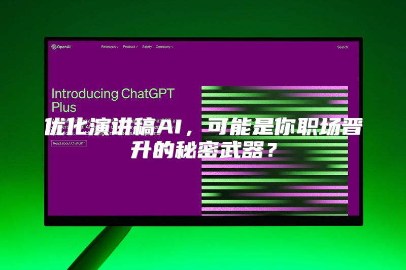 优化演讲稿AI，可能是你职场晋升的秘密武器？