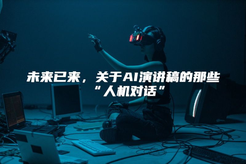 未来已来，关于AI演讲稿的那些“人机对话”