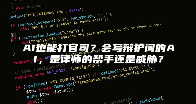 AI也能打官司？会写辩护词的AI，是律师的帮手还是威胁？