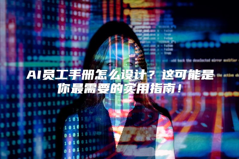 AI员工手册怎么设计？这可能是你最需要的实用指南！