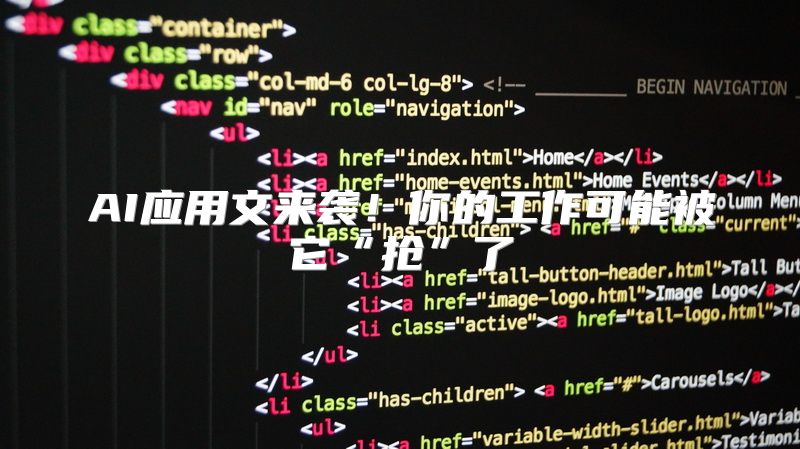 AI应用文来袭！你的工作可能被它“抢”了