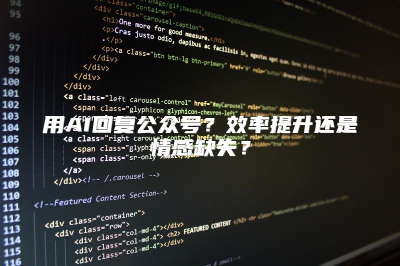 用AI回复公众号？效率提升还是情感缺失？