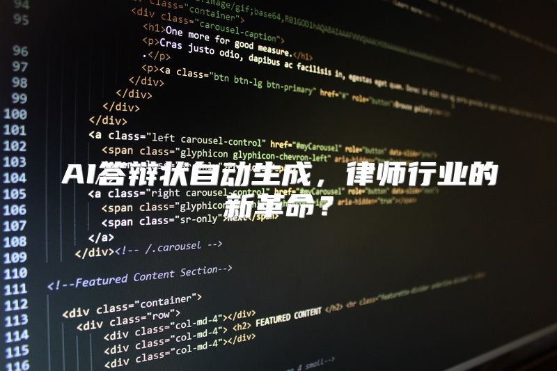 AI答辩状自动生成，律师行业的新革命？