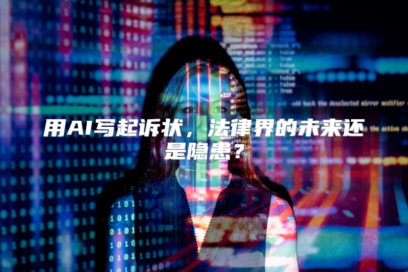 用AI写起诉状，法律界的未来还是隐患？