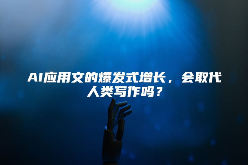 AI应用文的爆发式增长，会取代人类写作吗？
