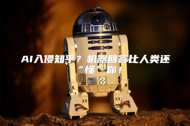 AI入侵知乎？机器回答比人类还“懂”你！