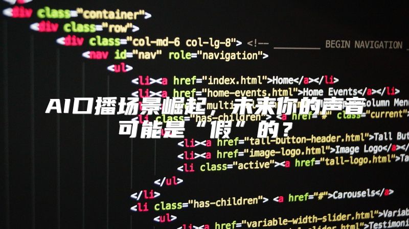 AI口播场景崛起，未来你的声音可能是“假”的？