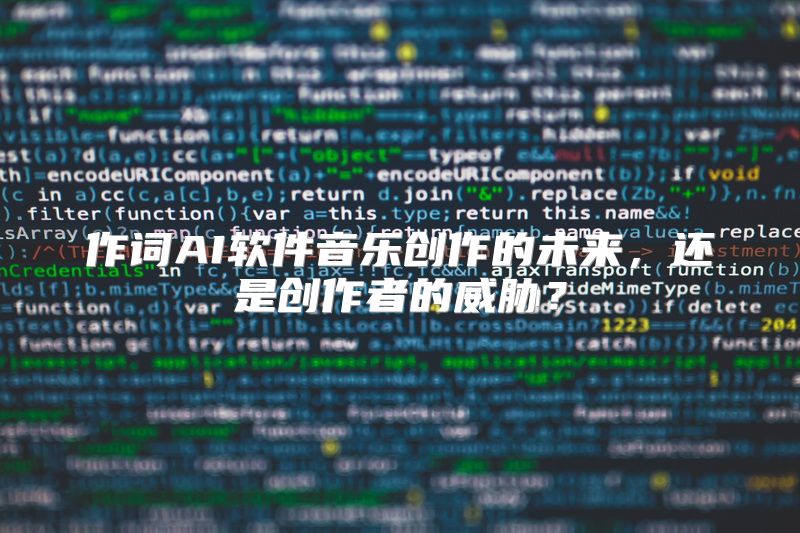 作词AI软件音乐创作的未来，还是创作者的威胁？