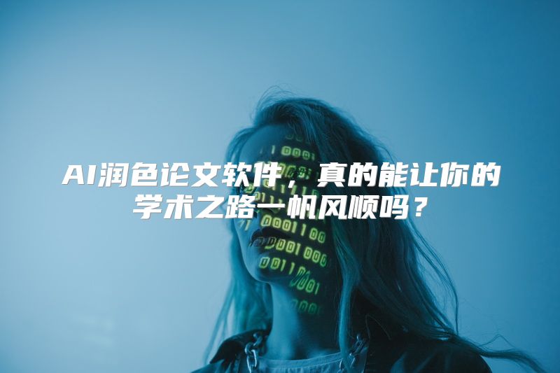 AI润色论文软件，真的能让你的学术之路一帆风顺吗？